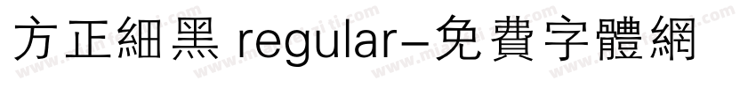 方正细黑 regular字体转换